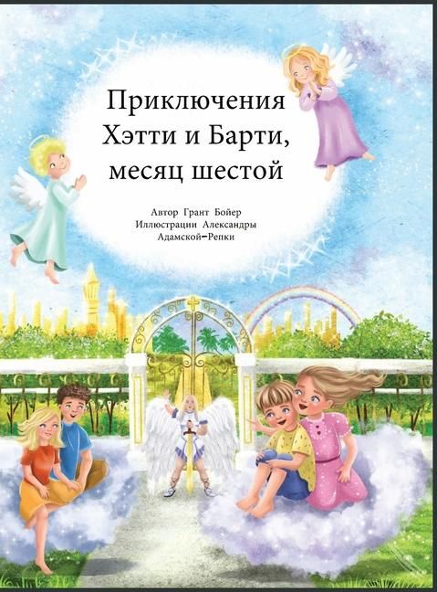 Produktbild: Приключения Хэтти и Барти, месяц шестой