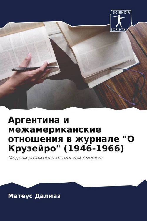 Produktbild: Argentina i mezhamerikanskie otnosheniq w zhurnale "O Kruzejro" (1946-1966)