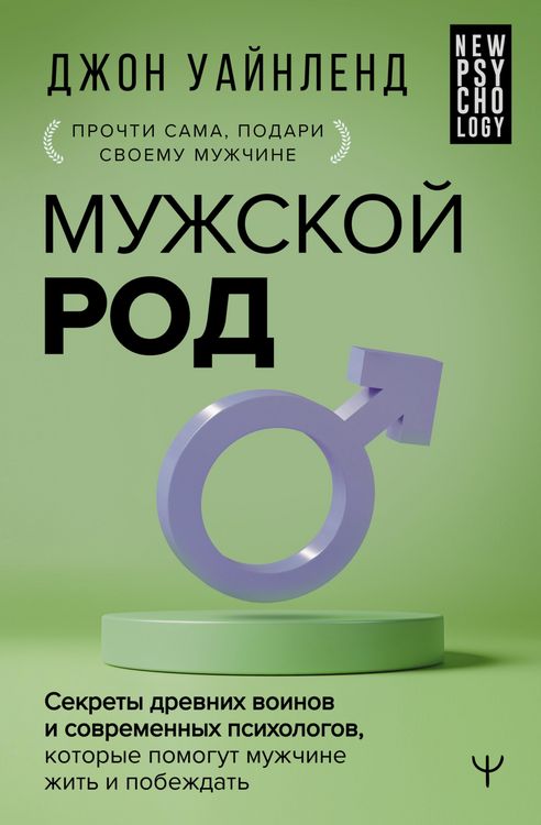 Produktbild: Muzhskoy rod. Sekrety drevnih voinov i sovremennyh psihologov, kotorye pomogut muzhchine zhit i pobezhdat