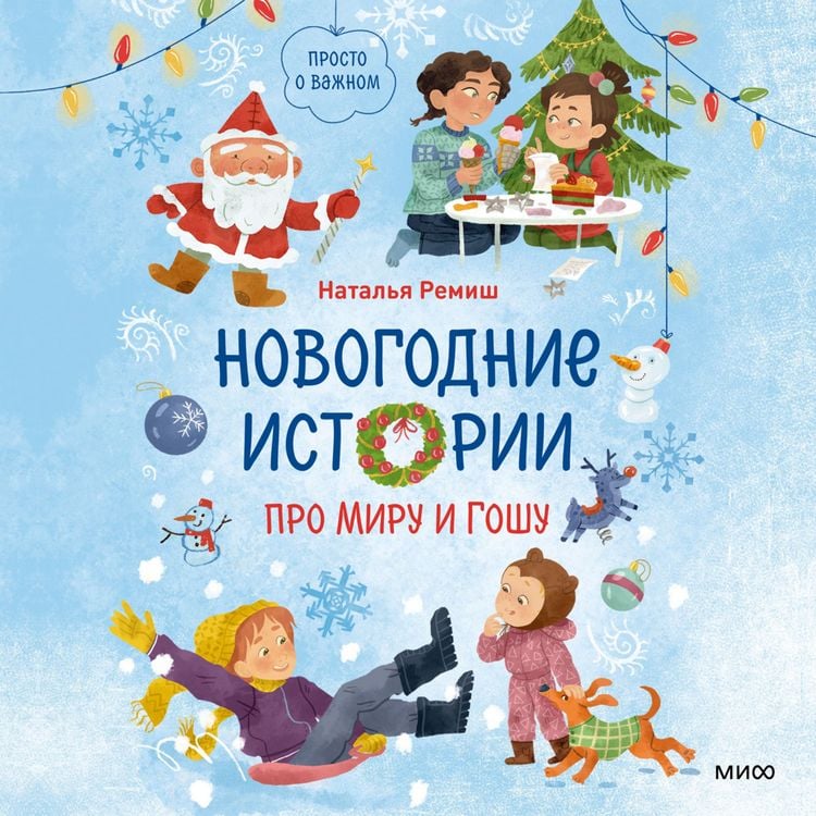 Produktbild: Prosto o&nbsp;vazhnom. Novogodnie istorii pro Miru i&nbsp;Goshu
