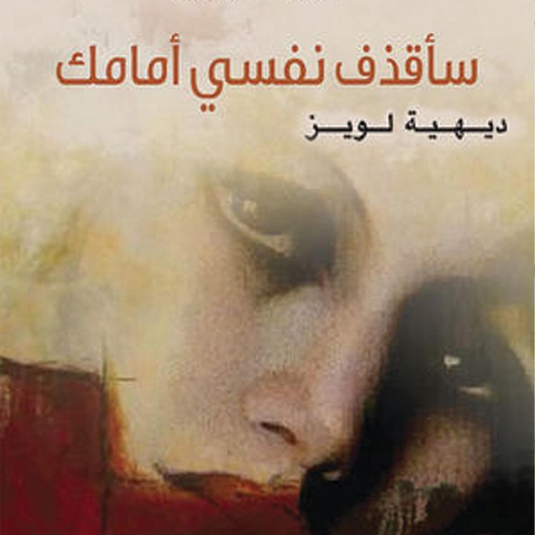 Produktbild: سأقذف نفسي أمامك