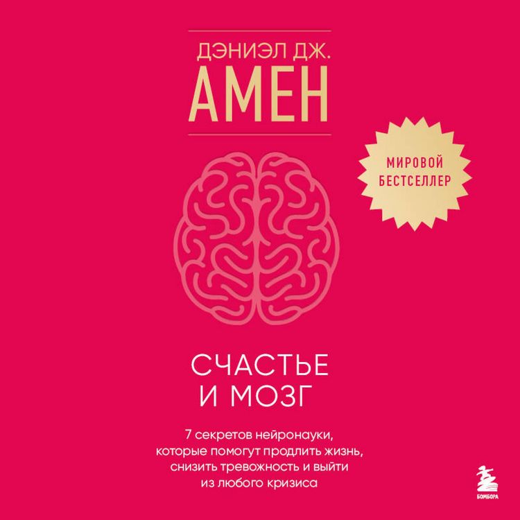 Produktbild: Schaste i mozg. Sem sekretov neyronauki, kotorye pomogut prodlit zhizn, snizit trevozhnost i vyyti iz lyubogo krizisa