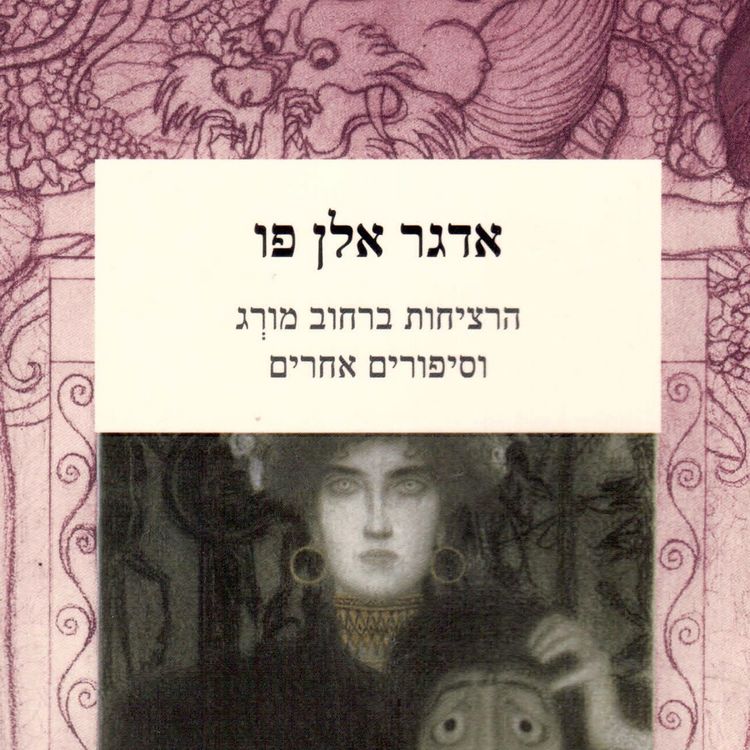Produktbild: הרציחות ברחוב מורג וסיפורים אחרים