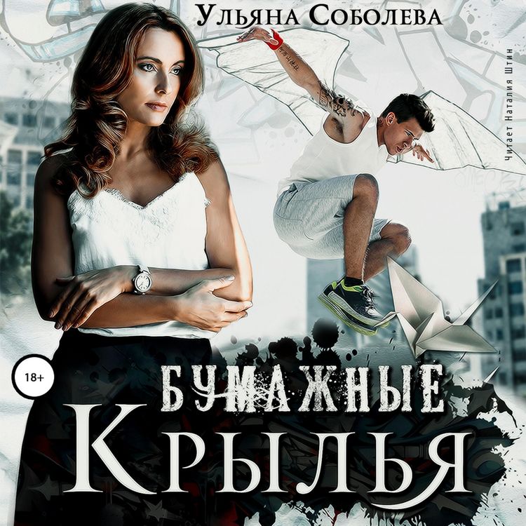 Produktbild: Bumazhnye kryl'ya