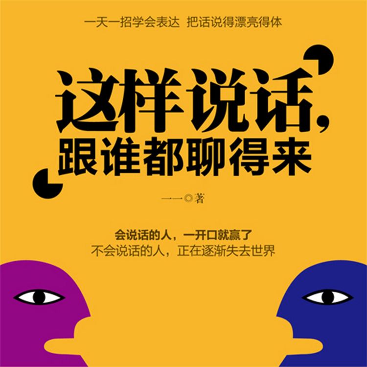 Produktbild: 这样说话，和谁都能聊得来