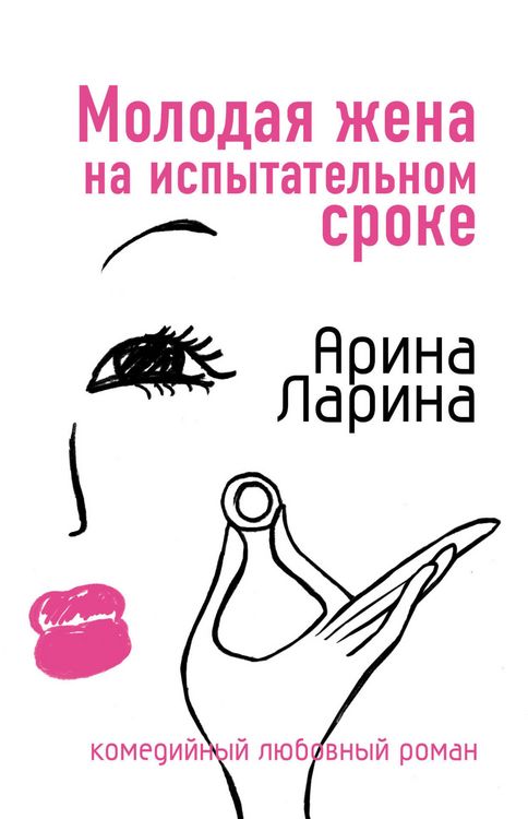 Produktbild: Molodaya zhena na ispytatelnom sroke