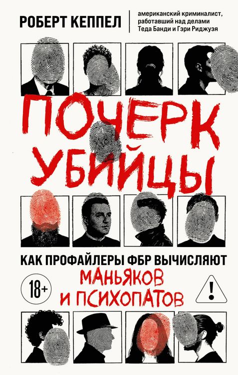 Produktbild: Pocherk ubiytsy. Kak profaylery FBR vychislyayut manyakov i psihopatov