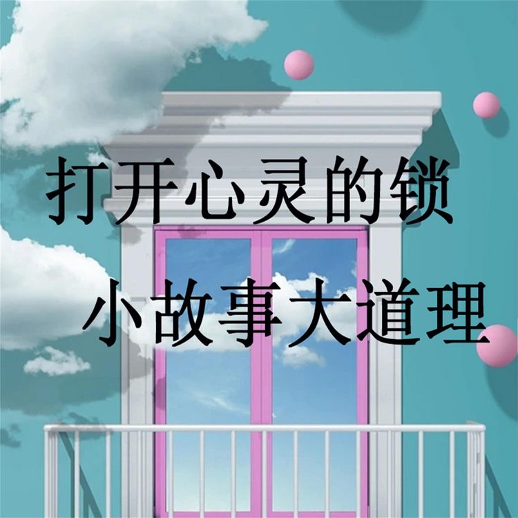 Produktbild: 打开心灵的锁一小故事大道理