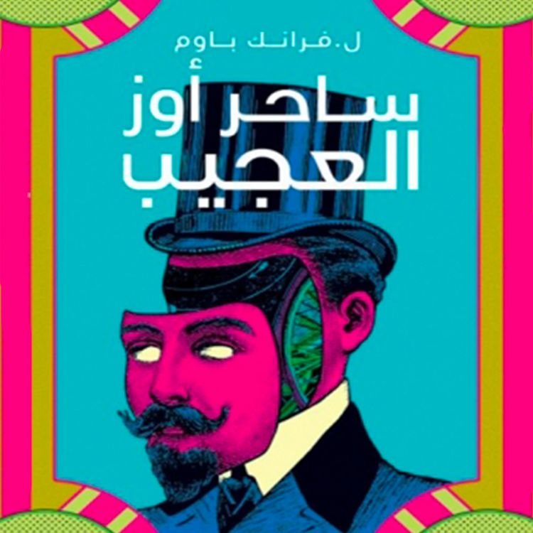 Produktbild: ساحر أوز العجيب الجزء الأول