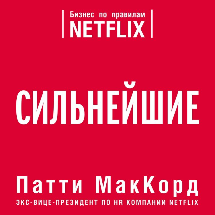 Produktbild: Silneyshie. Biznes po pravilam Netflix