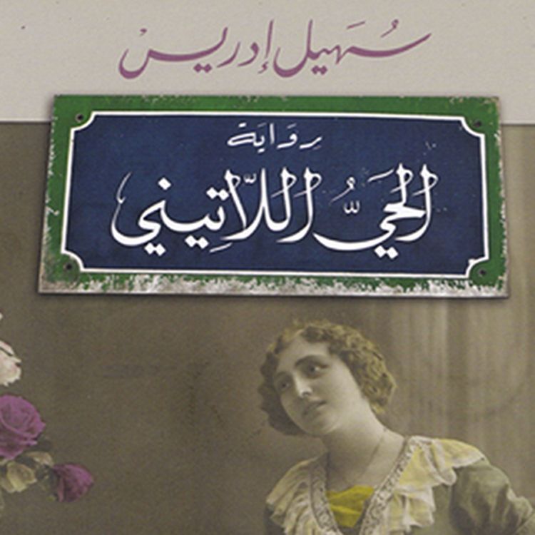 Produktbild: الحي اللاتيني