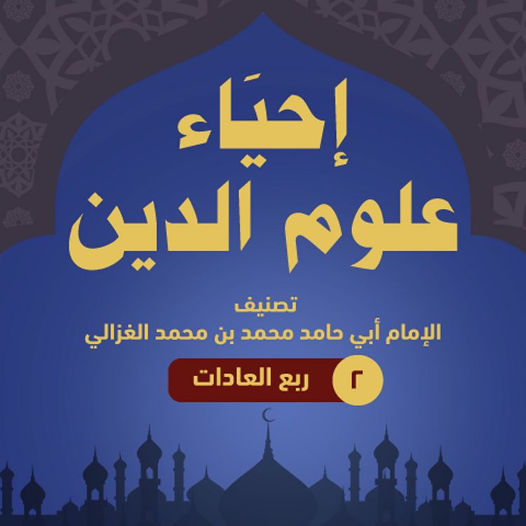 Produktbild: إحياء علوم الدين ۲ - ربع العادات