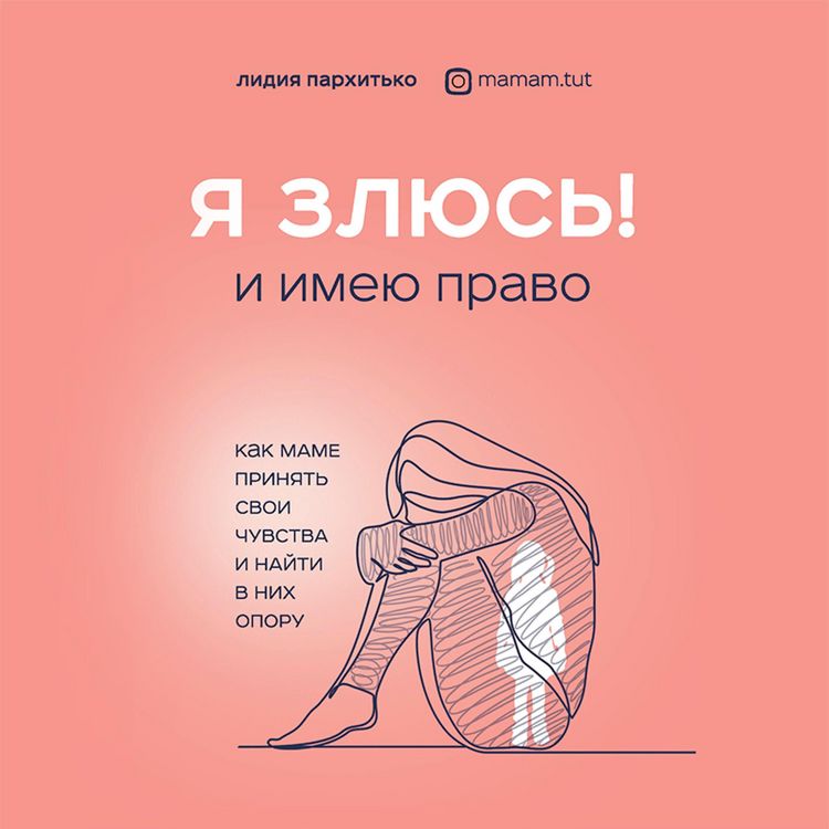 Produktbild: YA ZLYUS'! I imeyu pravo. Kak mame prinyat' svoi chuvstva i nayti v nih oporu