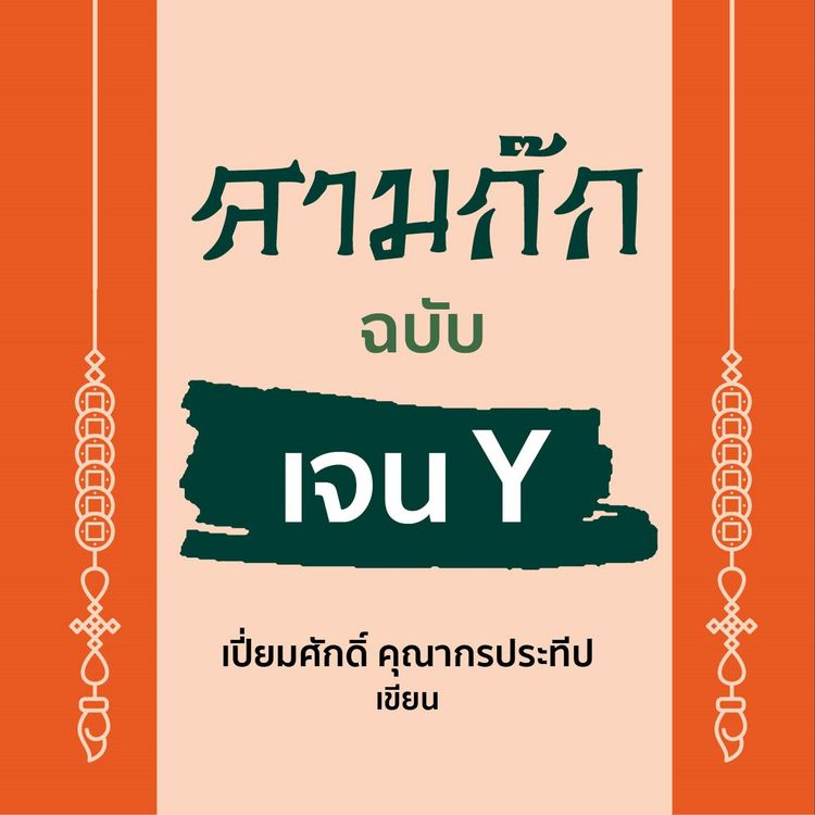 Produktbild: สามก๊ก ฉบับเจน Y