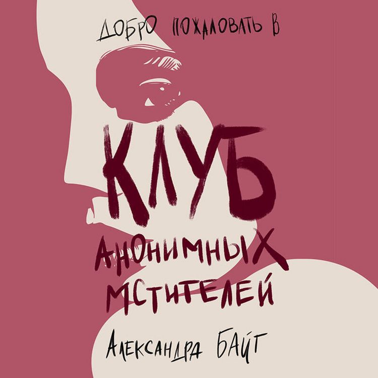 Produktbild: Klub anonimnyh mstiteley