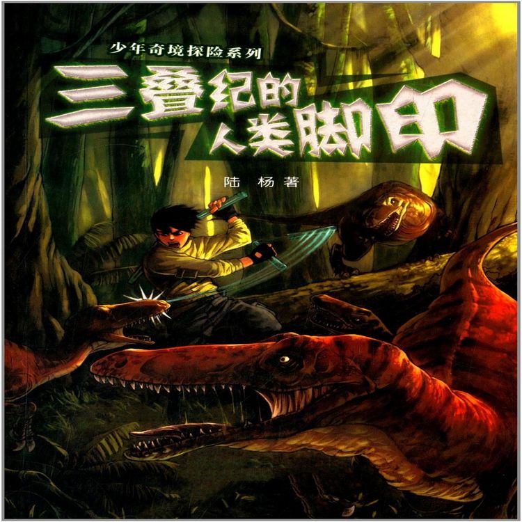 Produktbild: 三叠纪的人类脚印