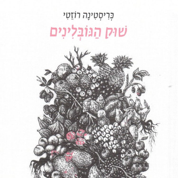 Produktbild: שוק הגובלינים