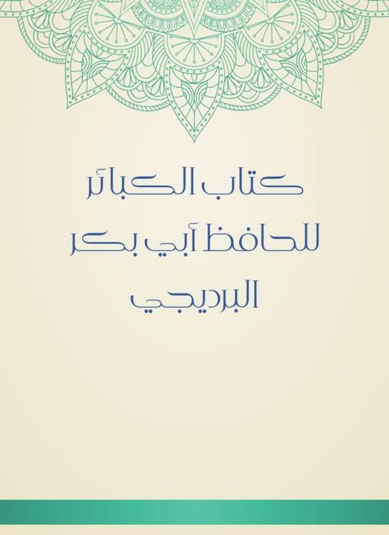 Produktbild: Book of major sins by Al -Hafiz Abi Bakr Al -Bradiji