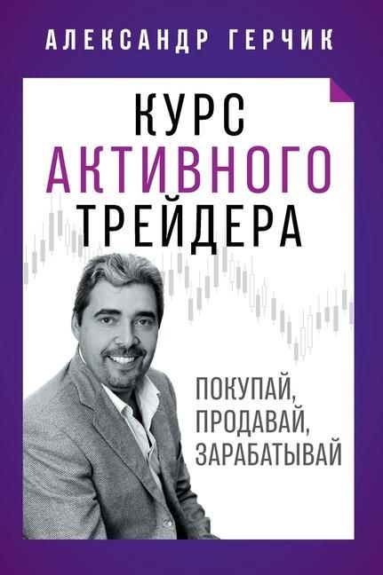 Produktbild: Курс Активного Трейдера