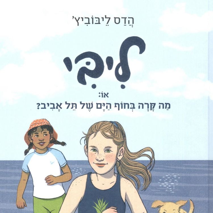 Produktbild: ליבי או: מה קרה בחוף הים של תל אביב