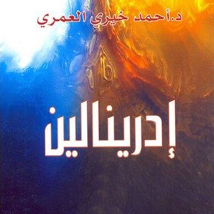 Produktbild: إدرينالين