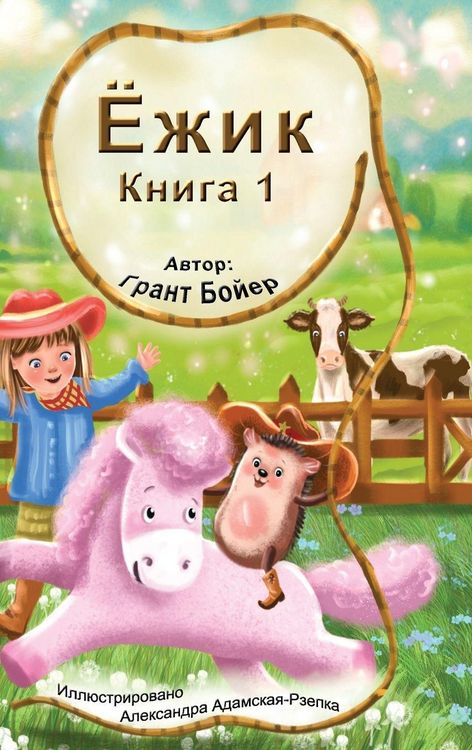 Produktbild: Приключения Ёжика Книга 1