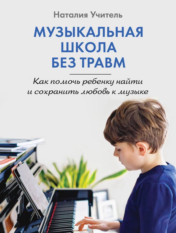 Produktbild: Muzykalnaya shkola bez travm. Kak pomoch rebenku nayti i sohranit lyubov k muzyke