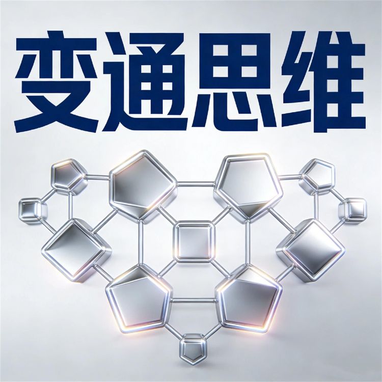 Produktbild: 变通思维：挫折下另辟蹊径的人生大智慧