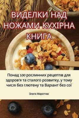 Produktbild: ВИДЕЛКИ НАД НОЖАМИ КУХІРНА КНИГА