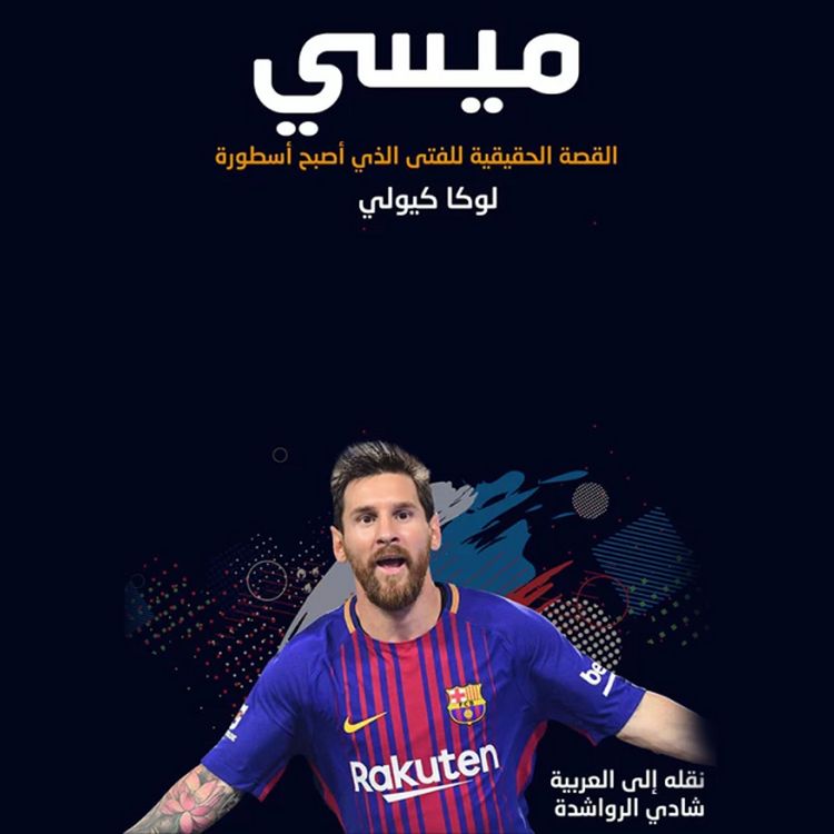 Produktbild: ميسي القصّة الحقيقيّة للفتى الذي أصبح أسطورة