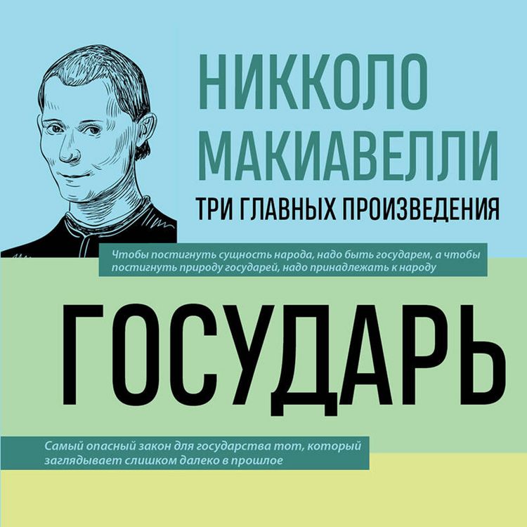 Produktbild: Gosudar. Istoriya Florentsii. Rassuzhdeniya o pervoy dekade Tita Liviya