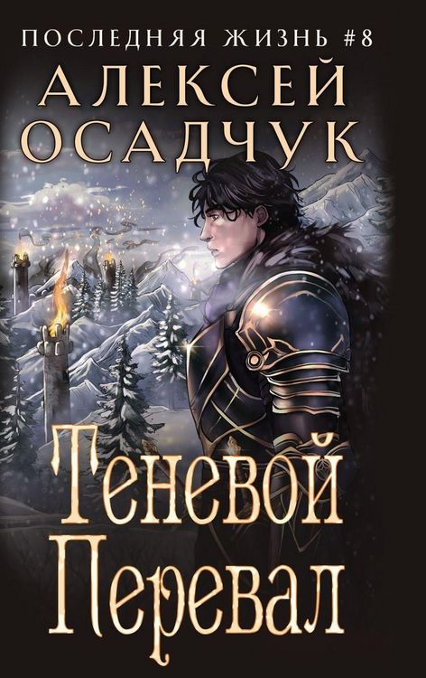 Produktbild: Tenevoj Pereval (Poslednjaja zhizn'. Kniga 8)