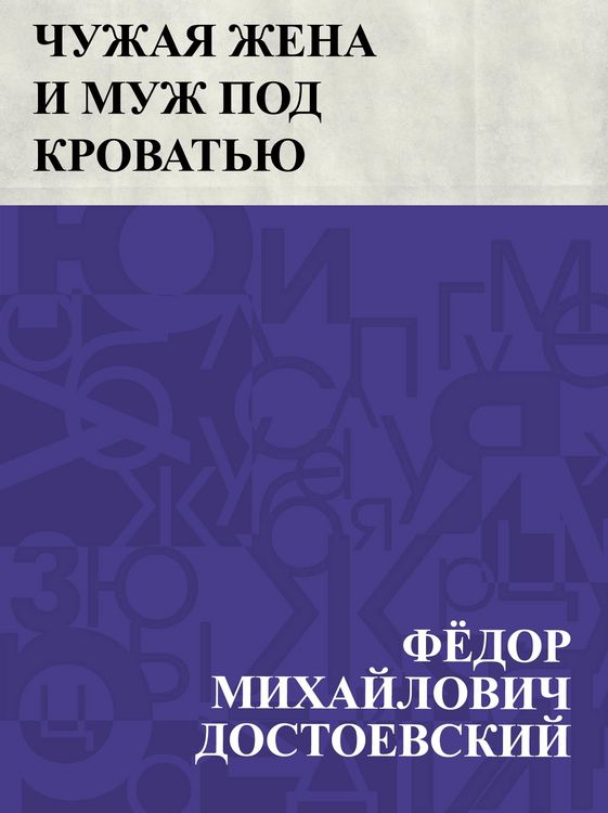 Produktbild: Chuzhaja zhena i muzh pod krovat'ju