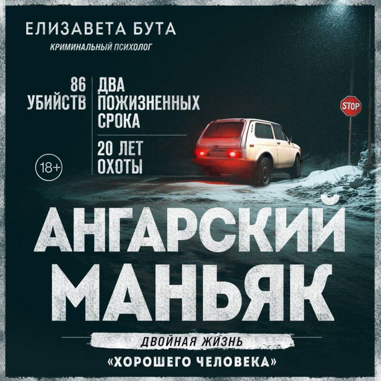 Produktbild: Angarskiy manyak. Dvoynaya zhizn &laquo;horoshego cheloveka&raquo;
