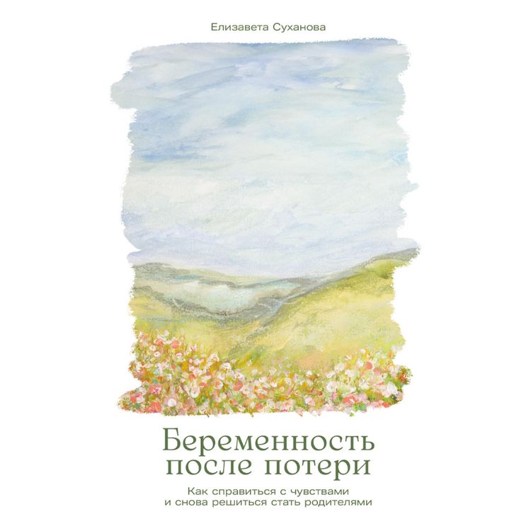 Produktbild: Beremennost' posle poteri: Kak spravit'sya s chuvstvami i snova reshit'sya stat' roditelyami