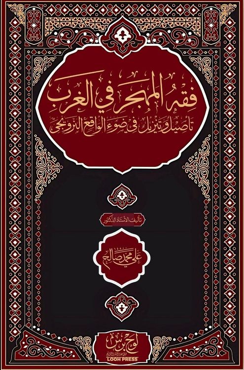 Produktbild: فقه المهجر في الغرب؛ تأصيل وتنزيل في ضوء ال