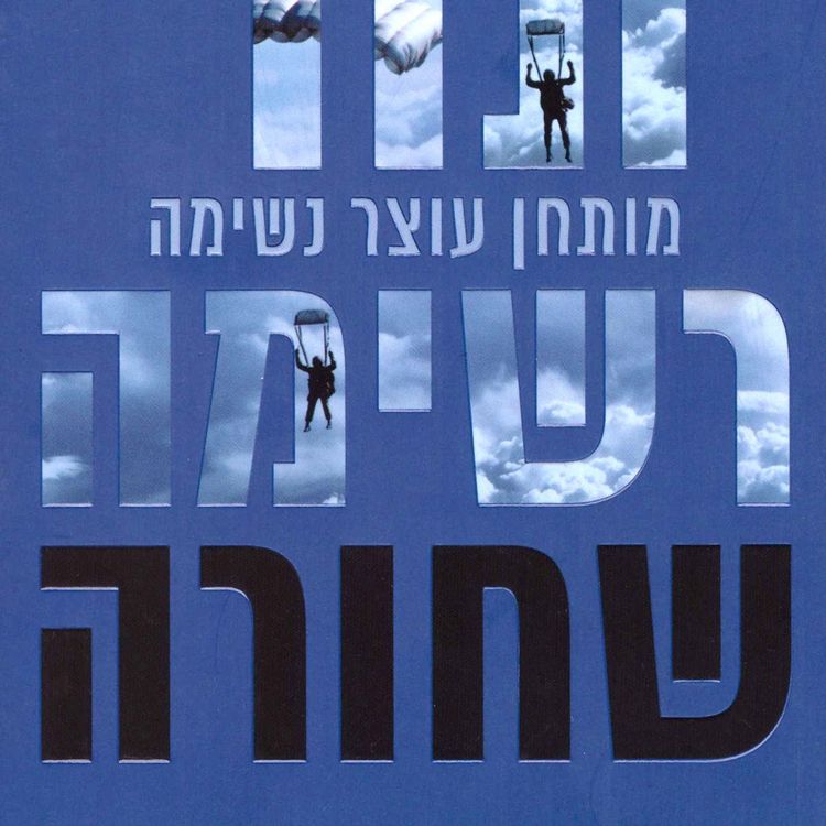 Produktbild: רשימה שחורה