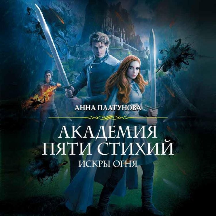 Produktbild: Akademiya Pyati Stikhiy. Iskry ognya