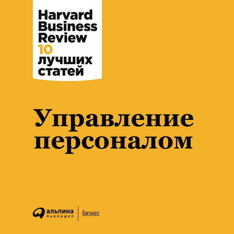 Produktbild: HBR's 10 Must Reads on Managing People