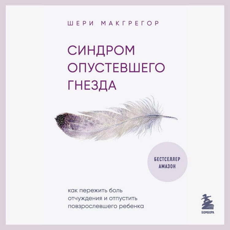 Produktbild: Sindrom opustevshego gnezda. Kak perezhit bol otchuzhdeniya i otpustit povzroslevshego rebenka