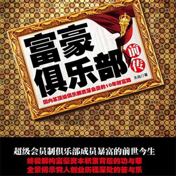 Produktbild: 富豪俱乐部前传
