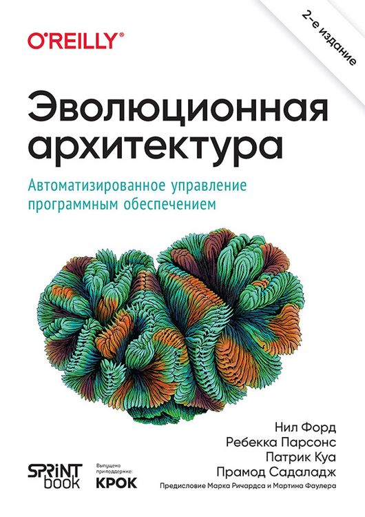 Produktbild: Evolyutsionnaya arhitektura. Avtomatizirovannoe upravlenie programmnym obespecheniem