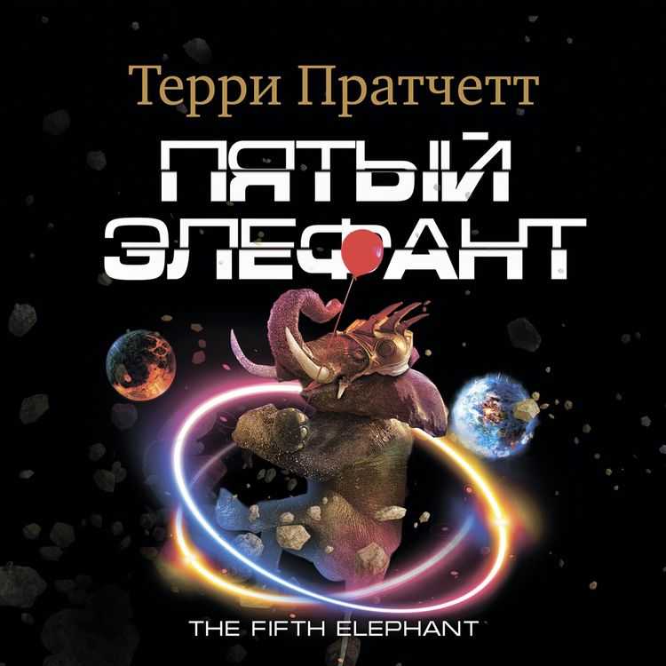 Produktbild: The Fifth Elephant
