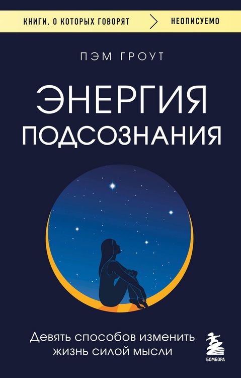 Produktbild: Energiya podsoznaniya. Devyat sposobov izmenit zhizn siloy mysli