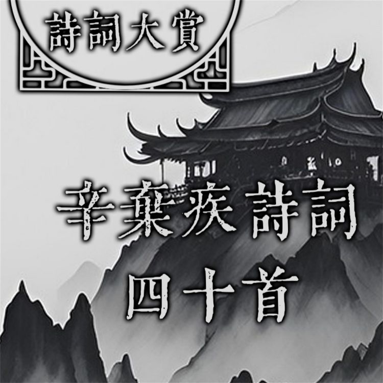 Produktbild: 诗词大赏：辛弃疾诗词四十首