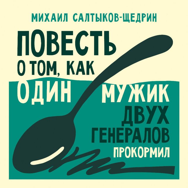 Produktbild: Povest' o tom, kak odin muzhik dvuh generalov prokormil