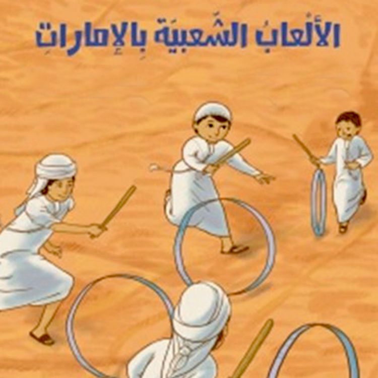 Produktbild: الألعاب الشعبية بالإمارات