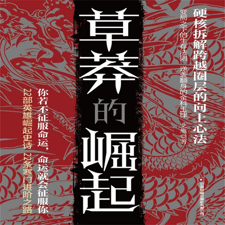 Produktbild: 草莽的崛起
