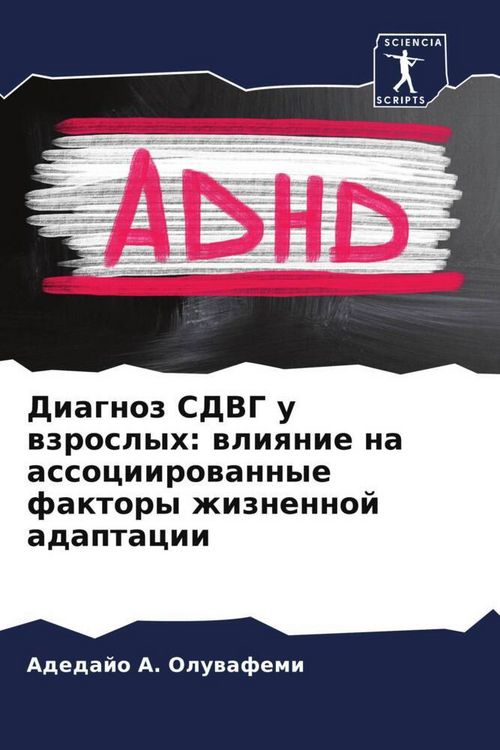 Produktbild: Diagnoz SDVG u wzroslyh: wliqnie na associirowannye faktory zhiznennoj adaptacii