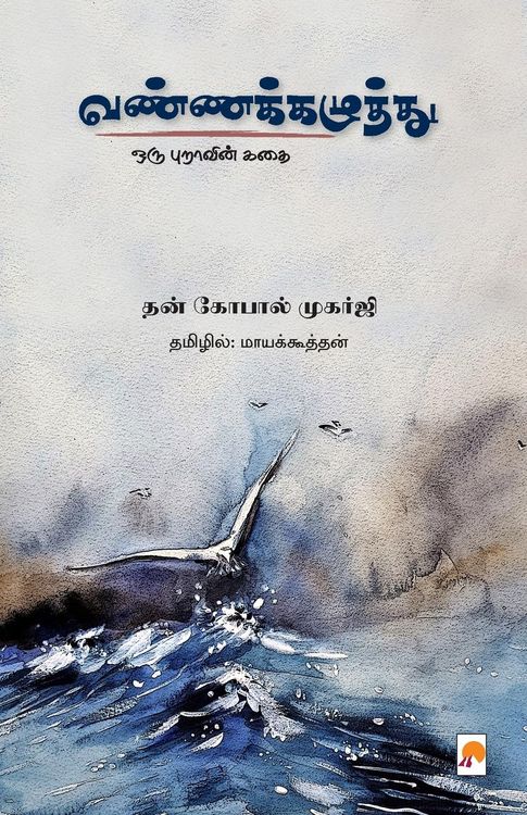 Produktbild: VannaKazhuththu / வண்ணக்கழுத்து